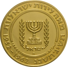 1962 50 Lirot Gold Coin Chaim Weizmann